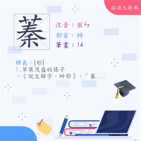 蓁筆畫|漢字:蓁 (注音:(一)ㄓㄣ,部首:艸) 